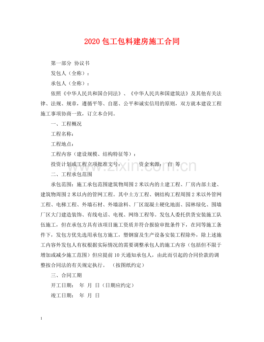 包工包料建房施工合同.docx_第1页