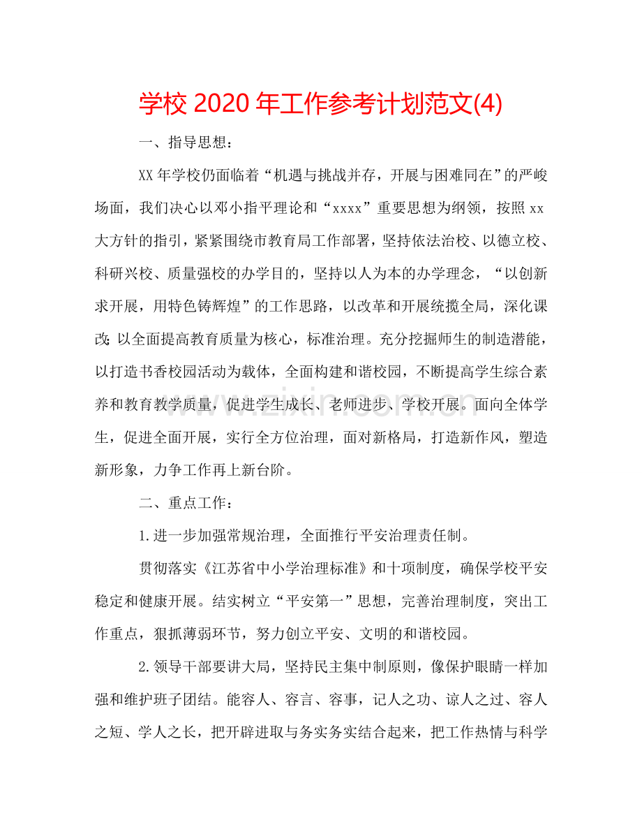 学校2024年工作参考计划范文(4).doc_第1页