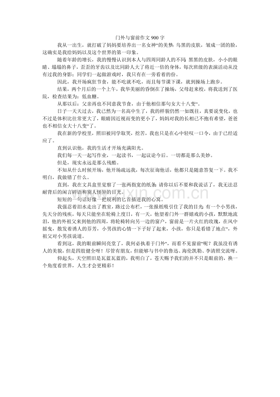 门外与窗前作文900字.doc_第1页