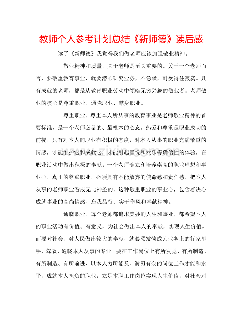 教师个人参考计划总结《新师德》读后感.doc_第1页