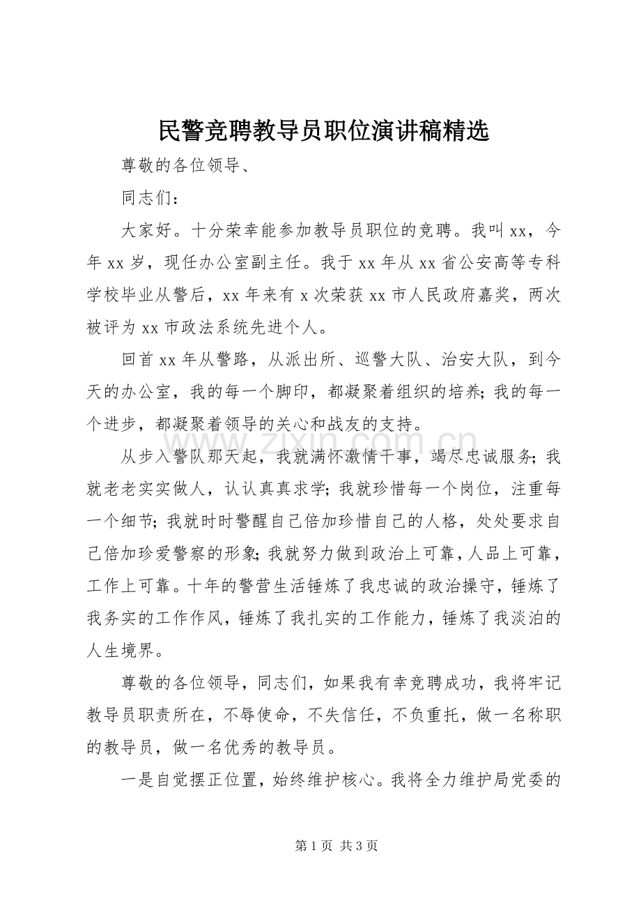 民警竞聘教导员职位演讲稿.docx_第1页