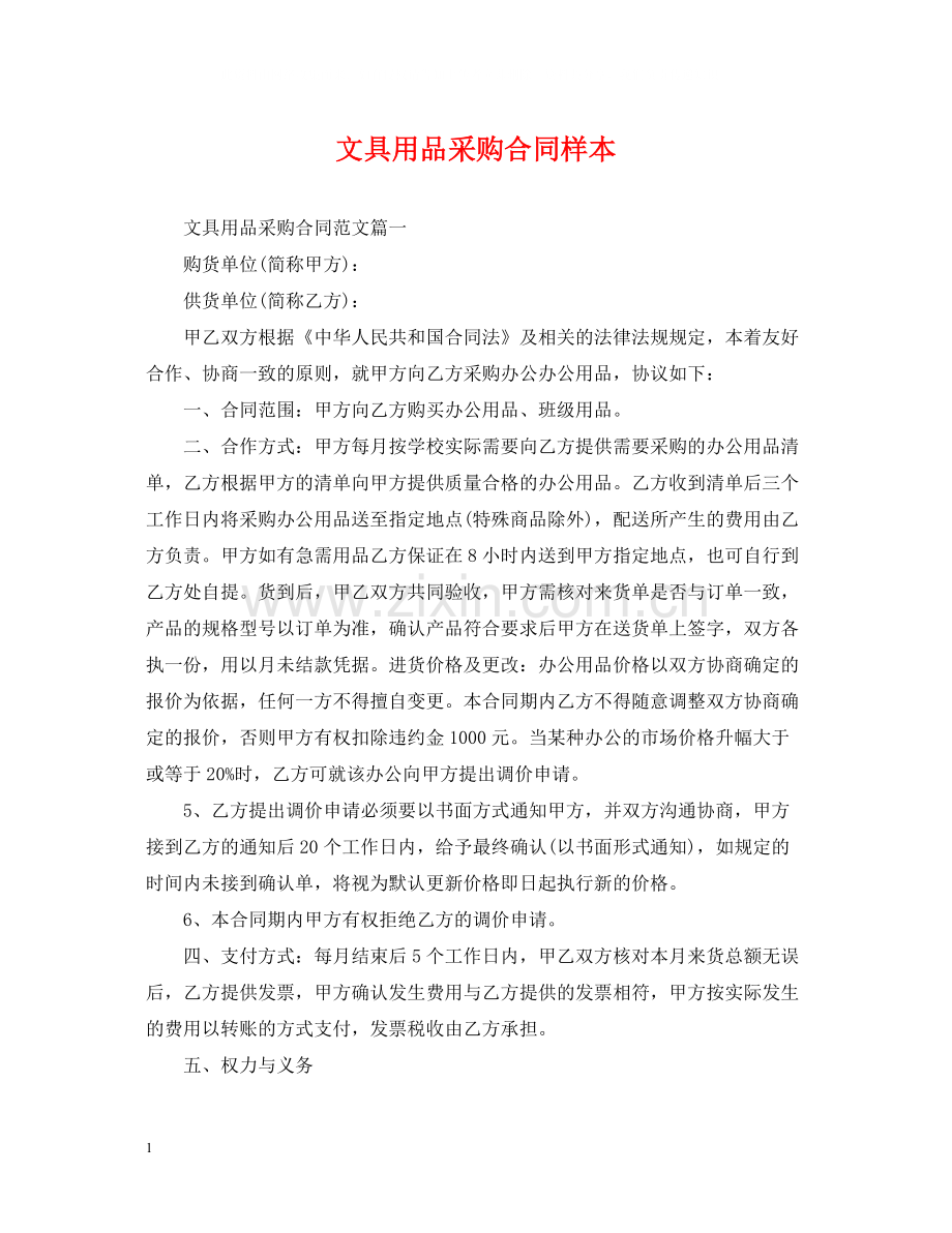 文具用品采购合同样本.docx_第1页