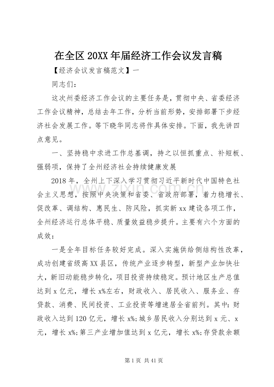 在全区20XX年届经济工作会议发言稿.docx_第1页