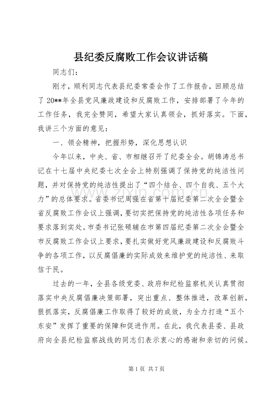 县纪委反腐败工作会议讲话稿.docx_第1页