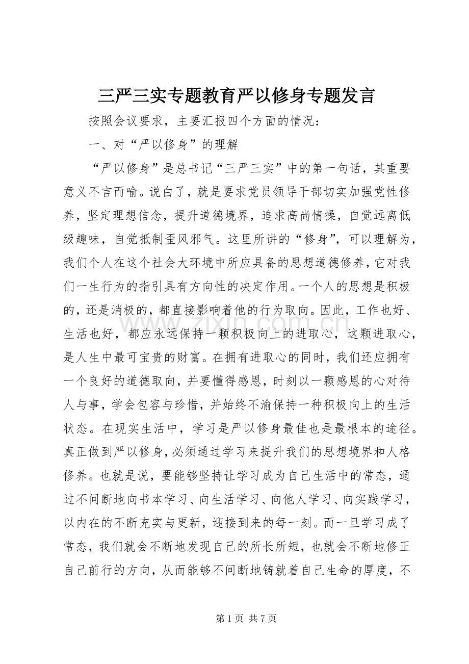 三严三实专题教育严以修身专题发言稿.docx_第1页