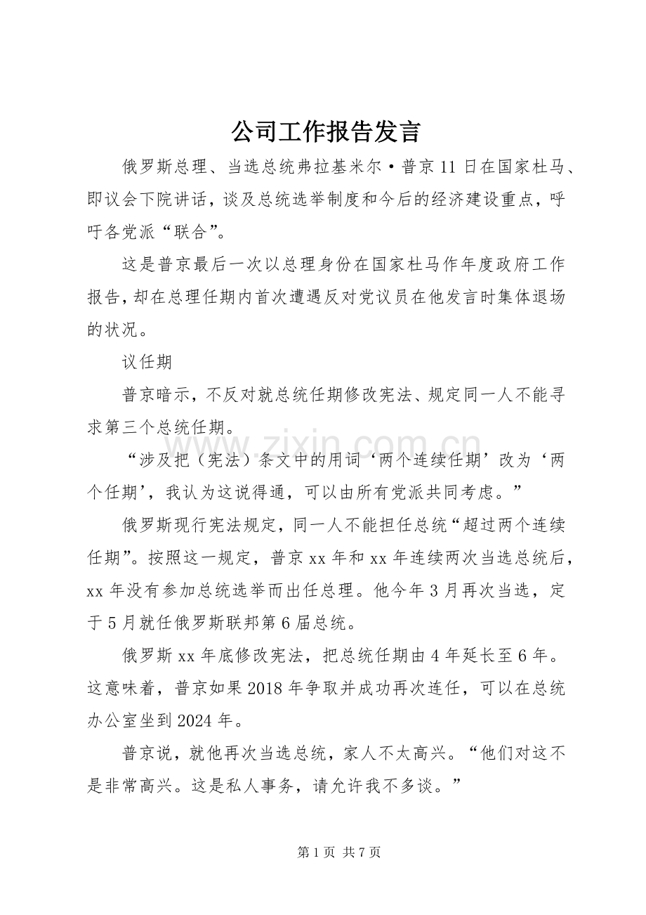 公司工作报告发言稿 (2).docx_第1页