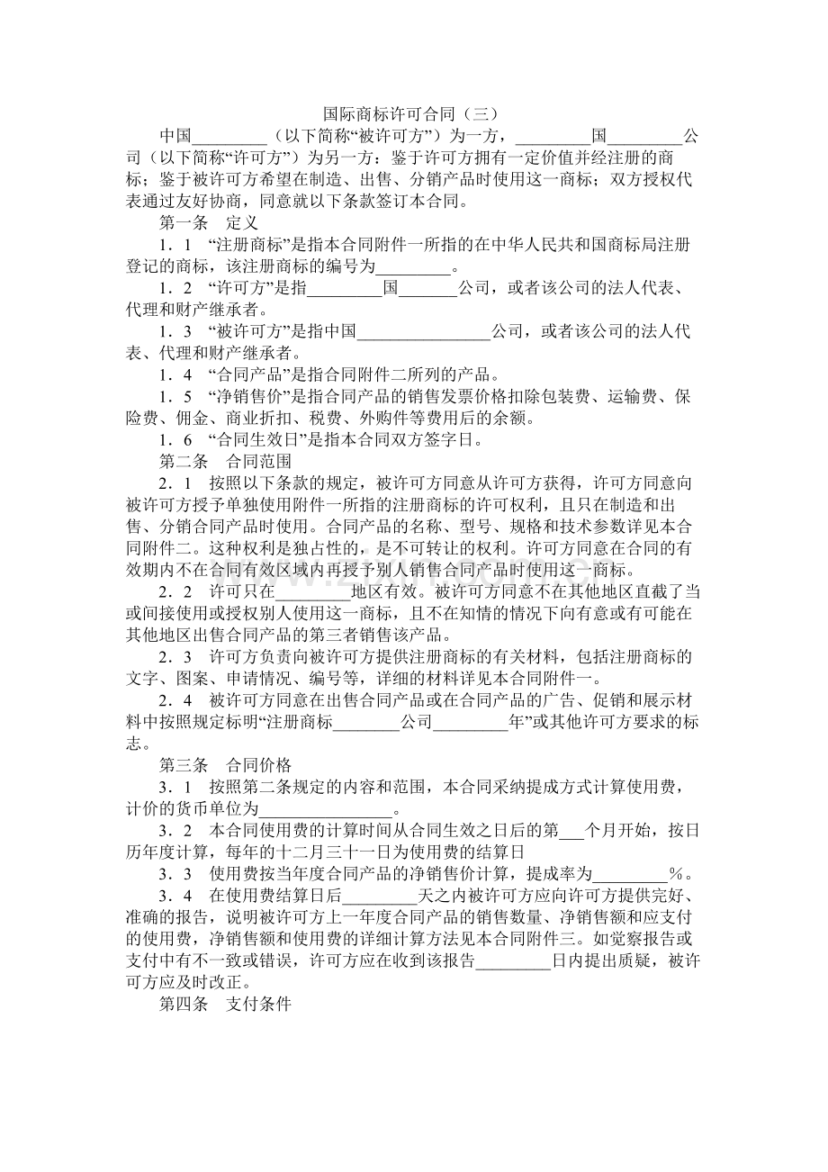 国际商标许可合同三.docx_第1页