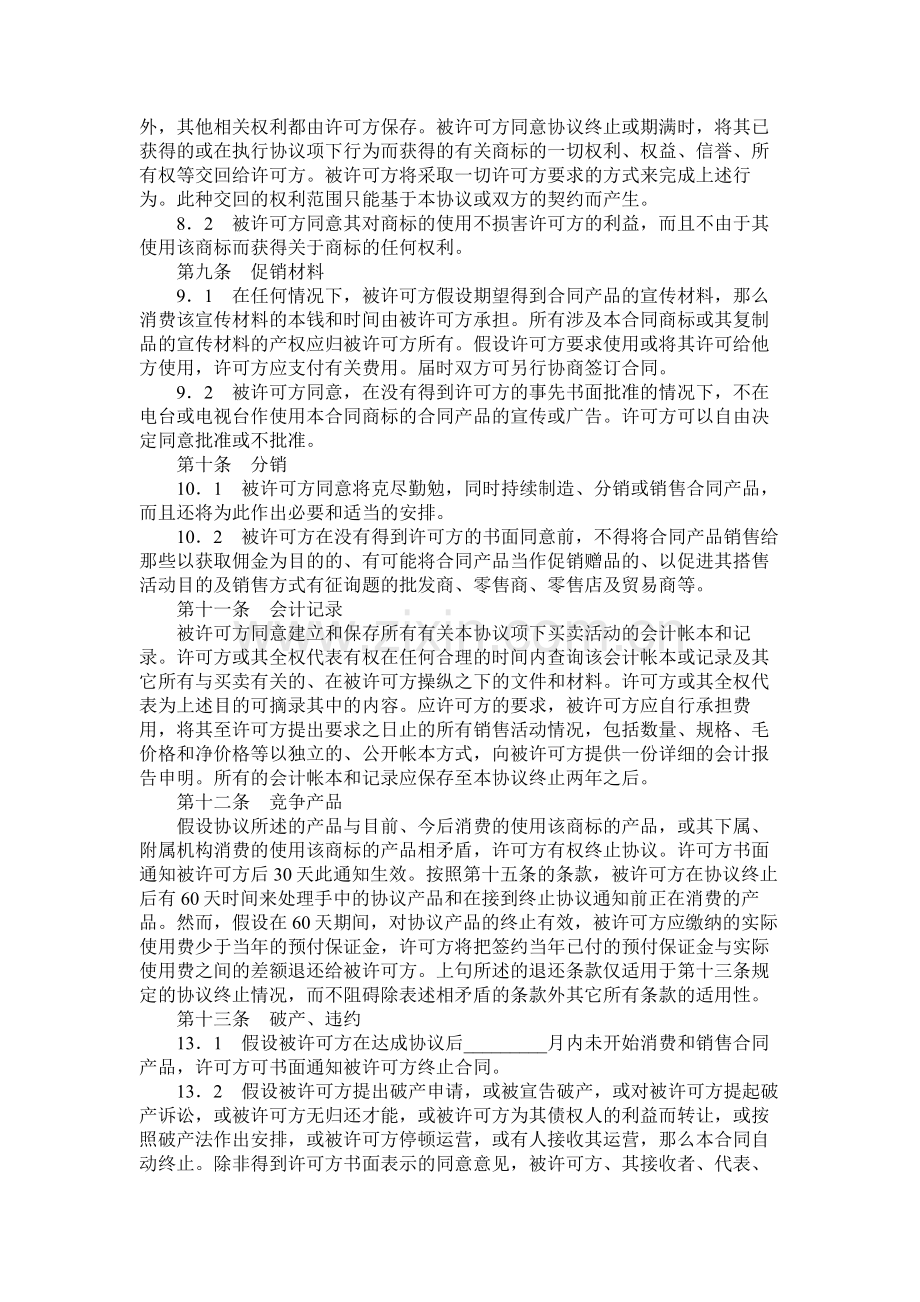 国际商标许可合同三.docx_第3页