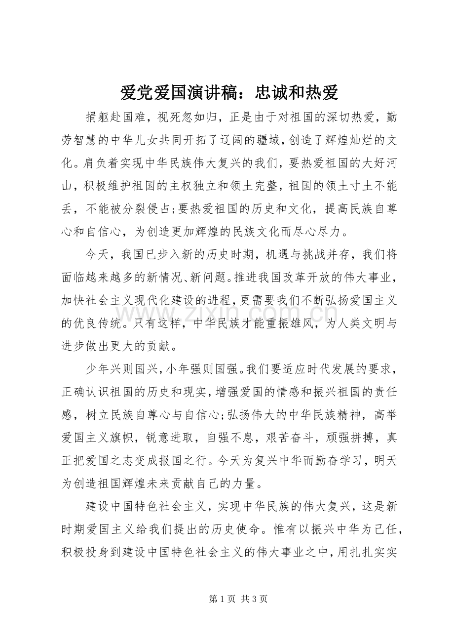 爱党爱国演讲稿：忠诚和热爱.docx_第1页