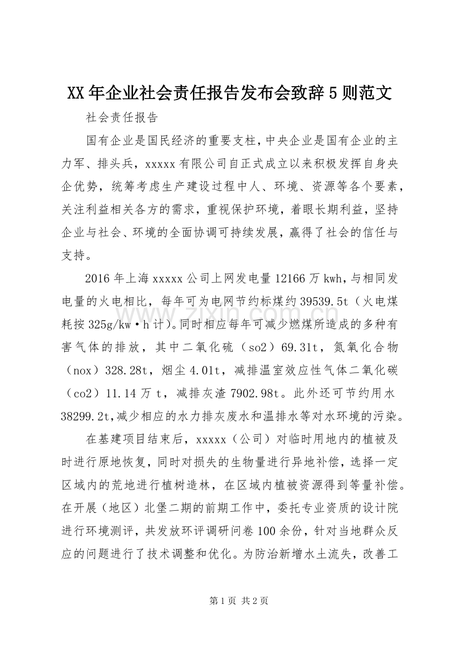 XX年企业社会责任报告发布会致辞演讲5则范文(5).docx_第1页