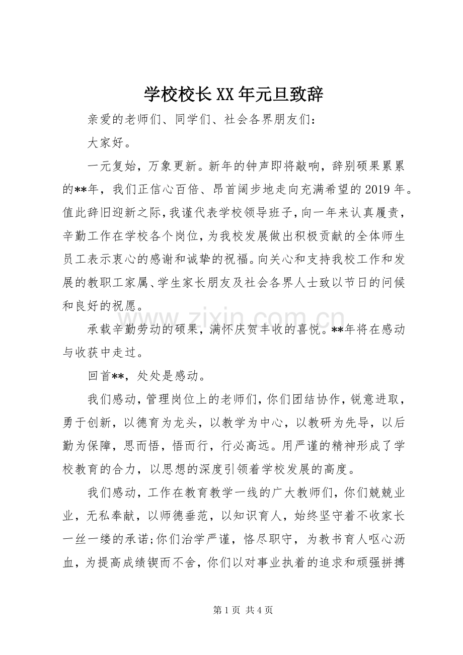 学校校长XX年元旦演讲致辞.docx_第1页