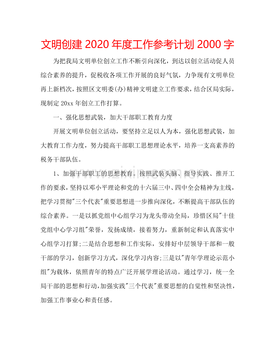 文明创建2024年度工作参考计划2000字.doc_第1页