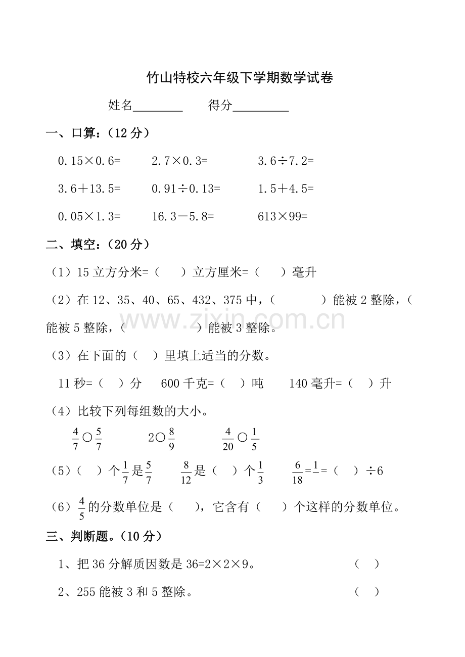 特殊教育学校六年级下学期数学试卷.doc_第1页