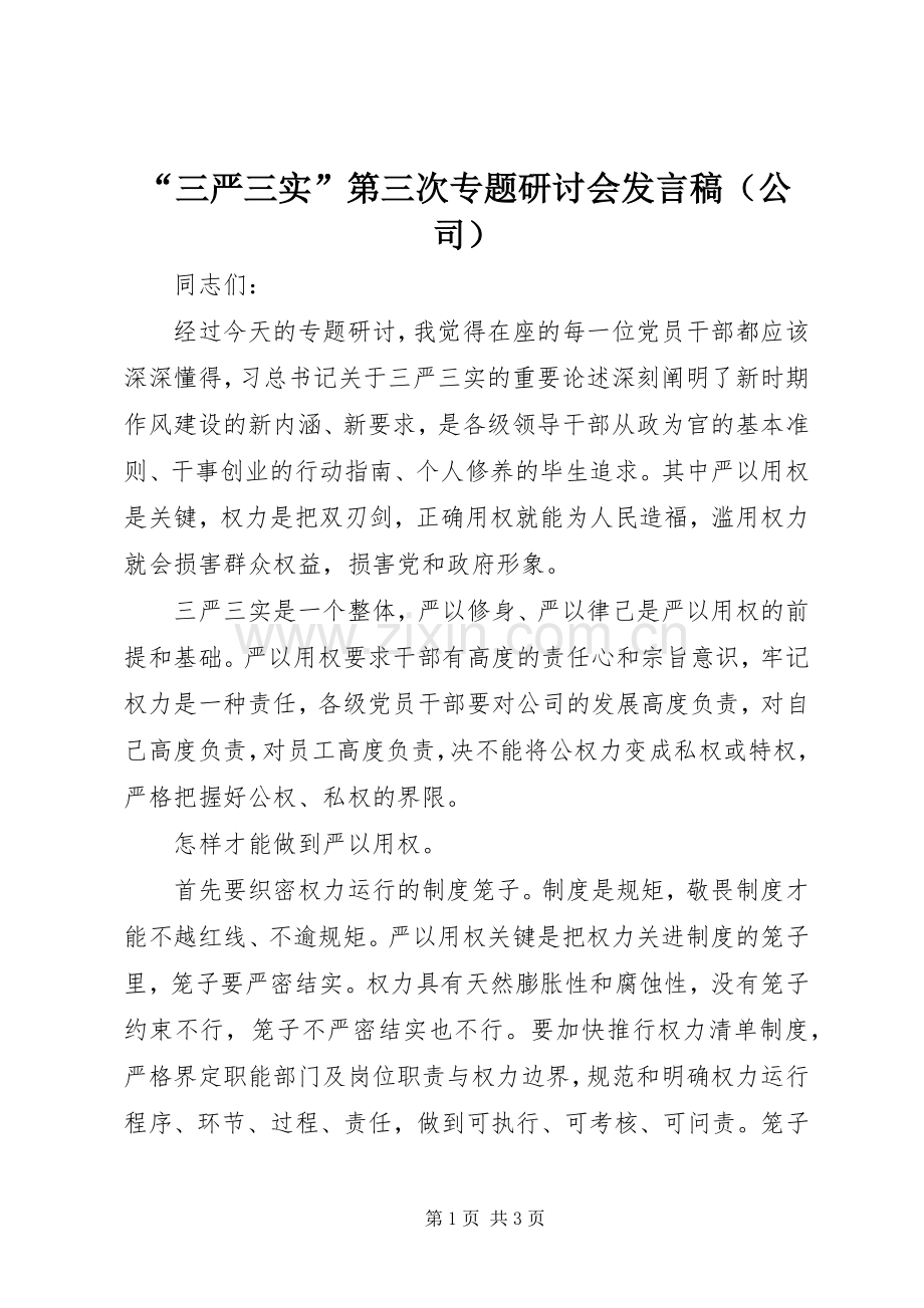 “三严三实”第三次专题研讨会发言（公司）.docx_第1页