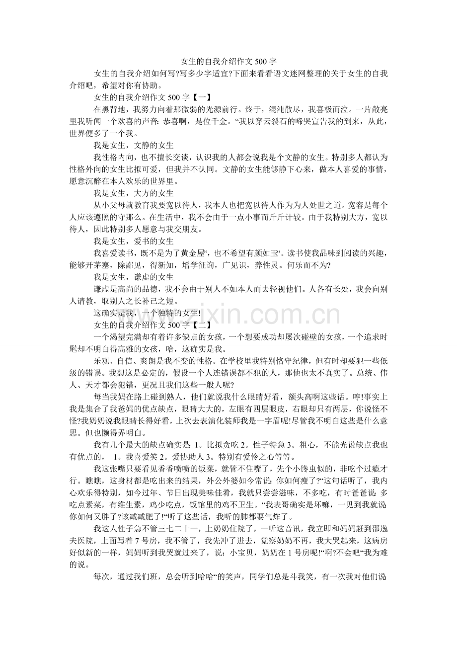 女生的自我介绍作文500字.doc_第1页