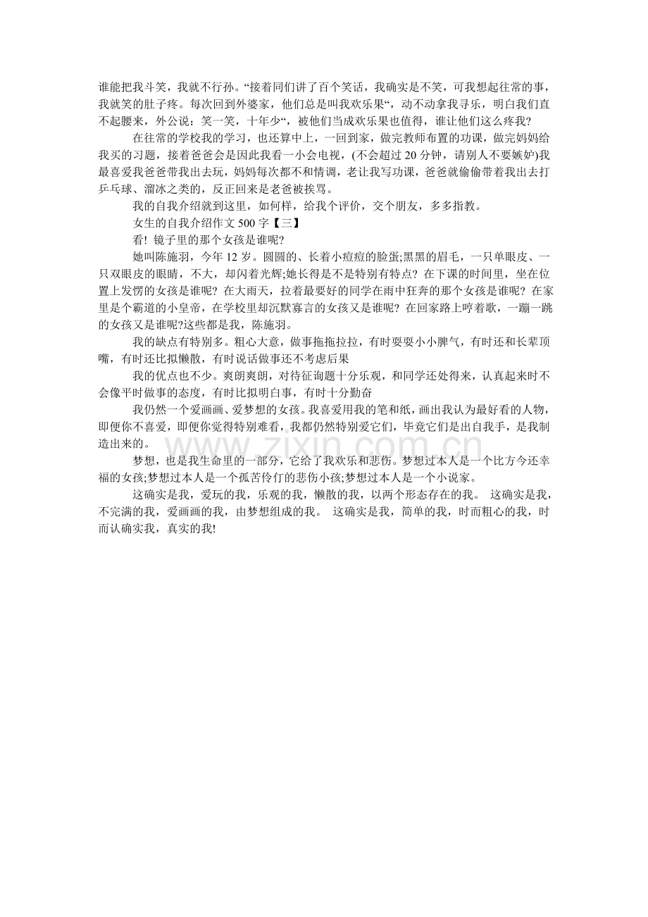 女生的自我介绍作文500字.doc_第2页