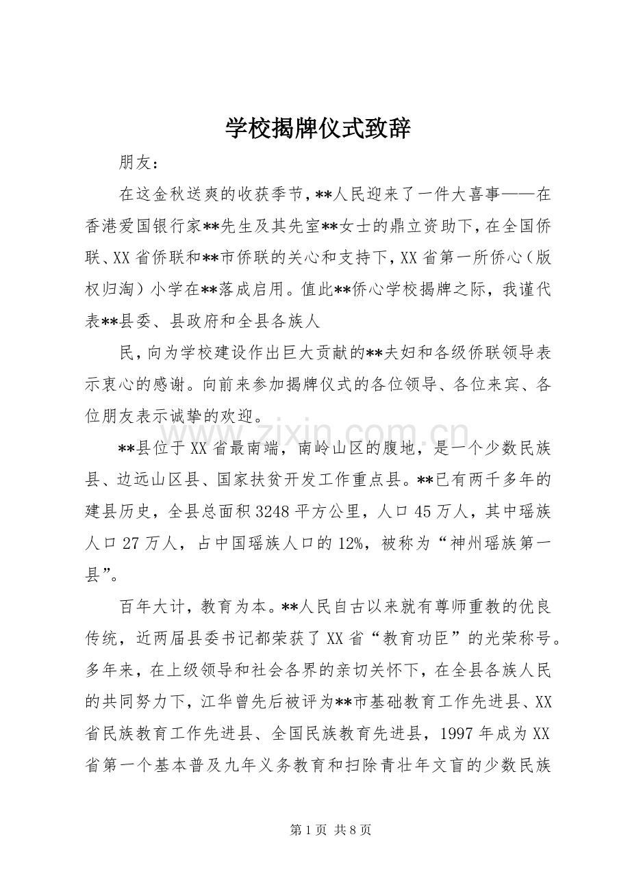 学校揭牌仪式致辞.docx_第1页