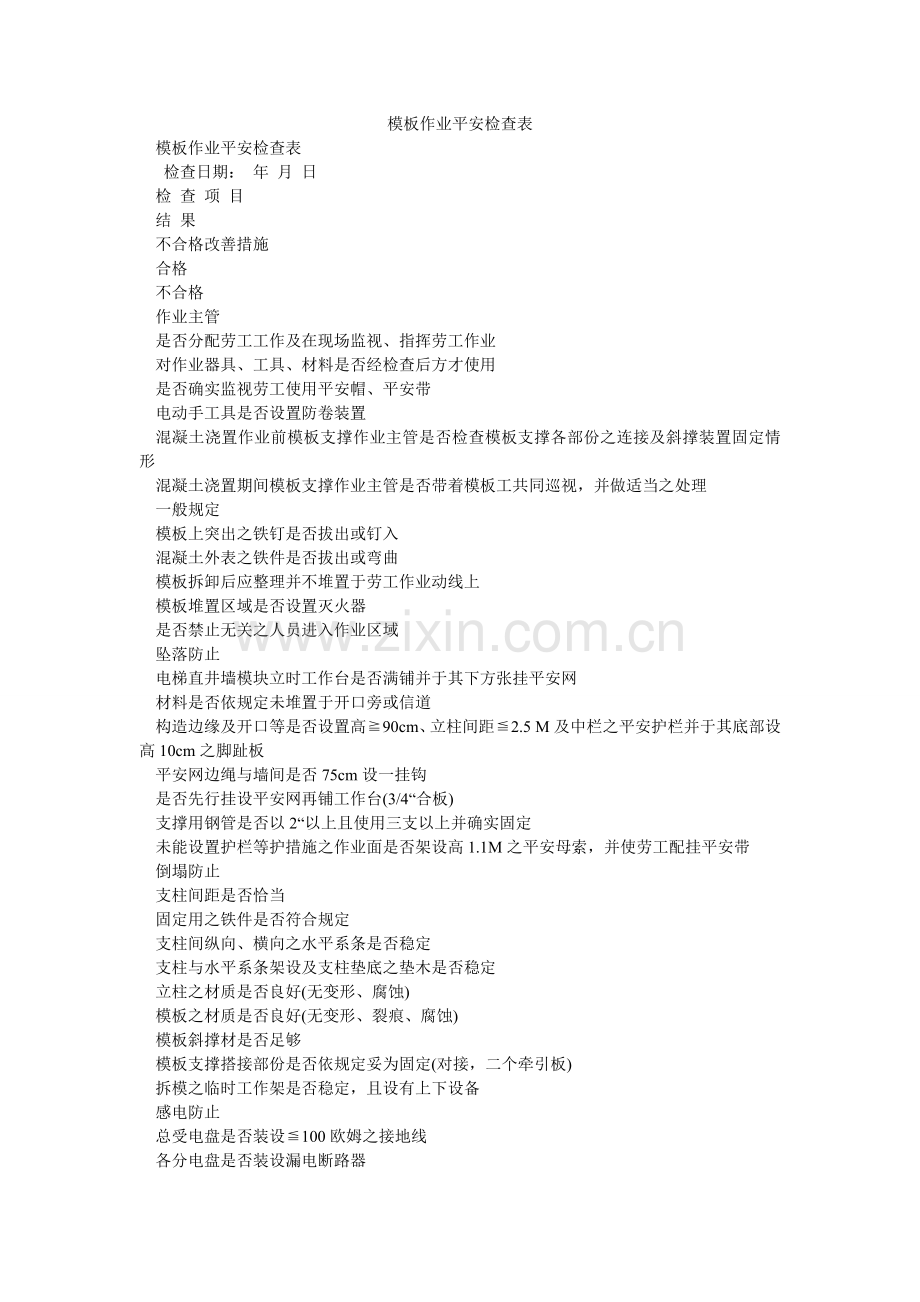 模板作业安全检查表.doc_第1页
