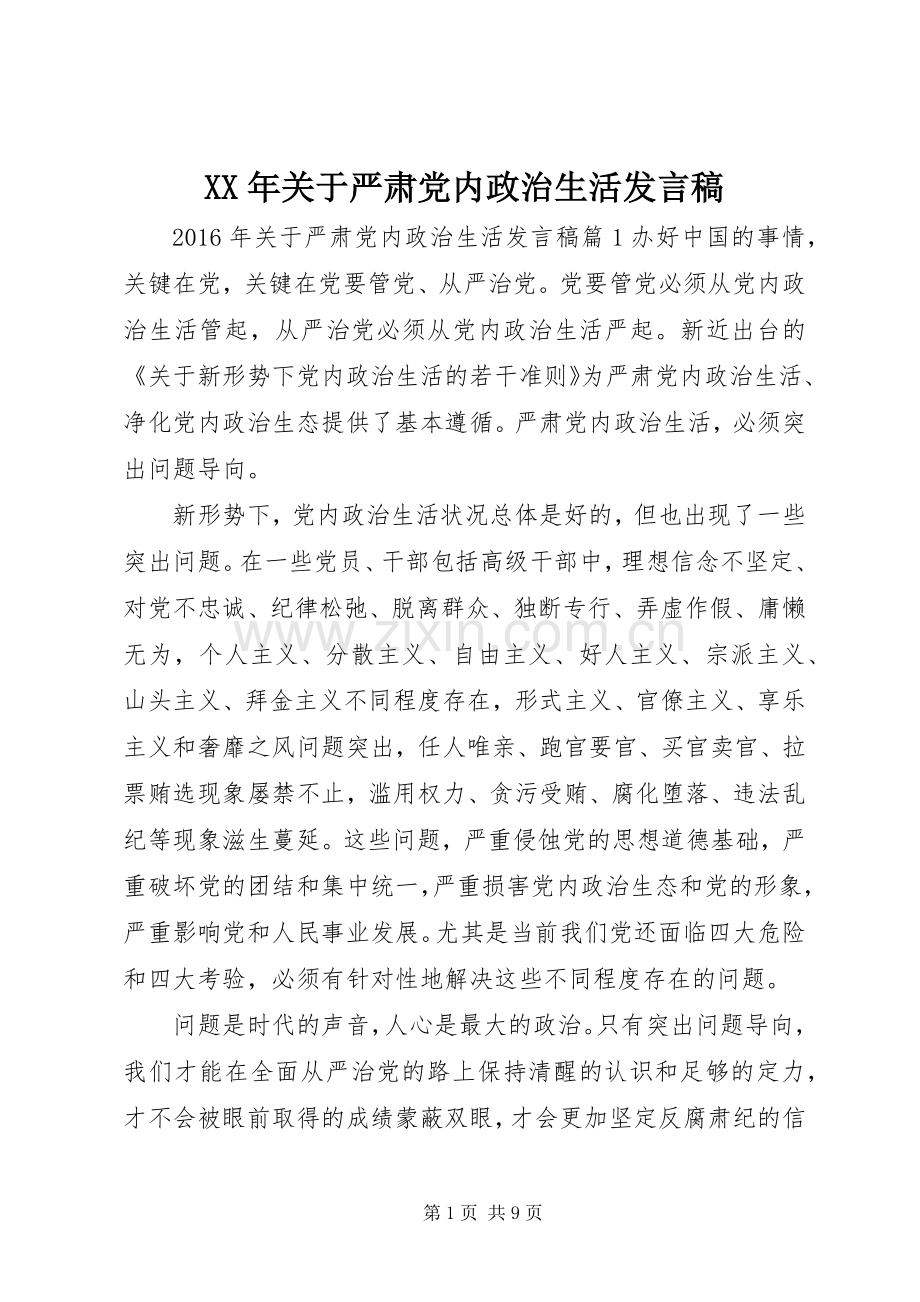 XX年关于严肃党内政治生活发言.docx_第1页