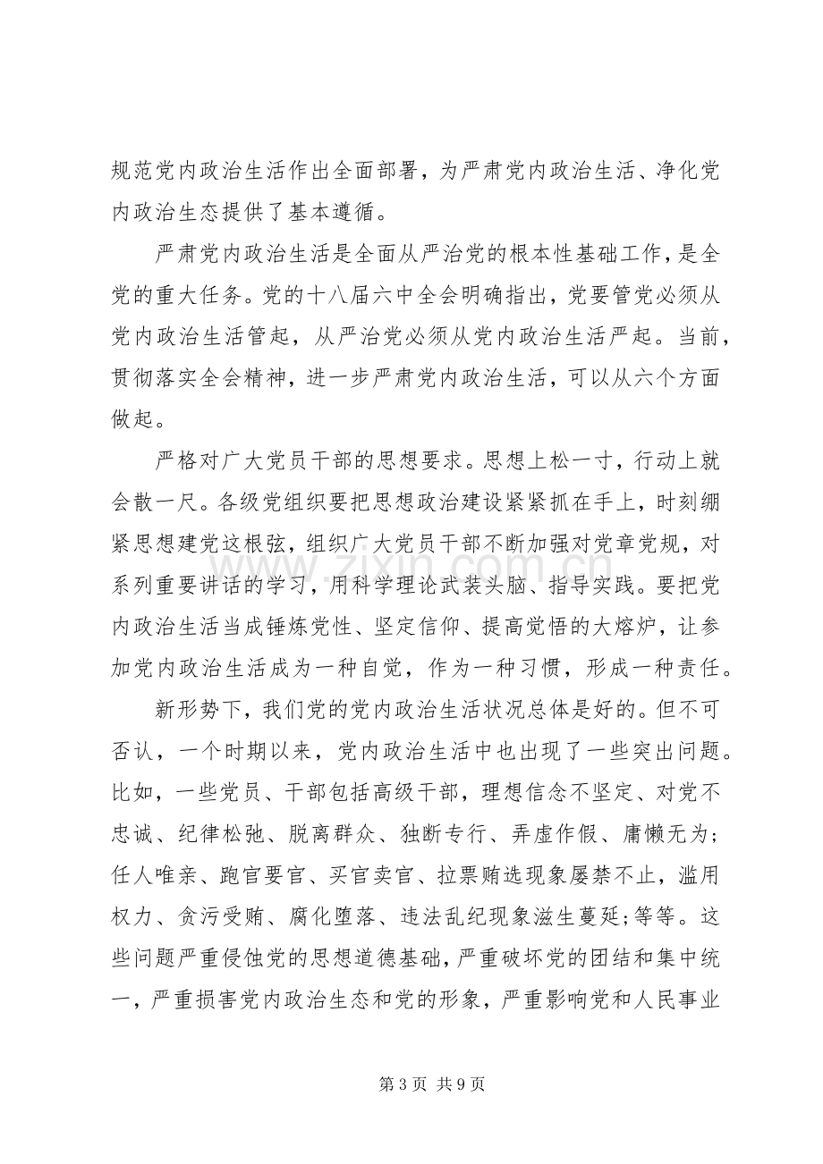 XX年关于严肃党内政治生活发言.docx_第3页