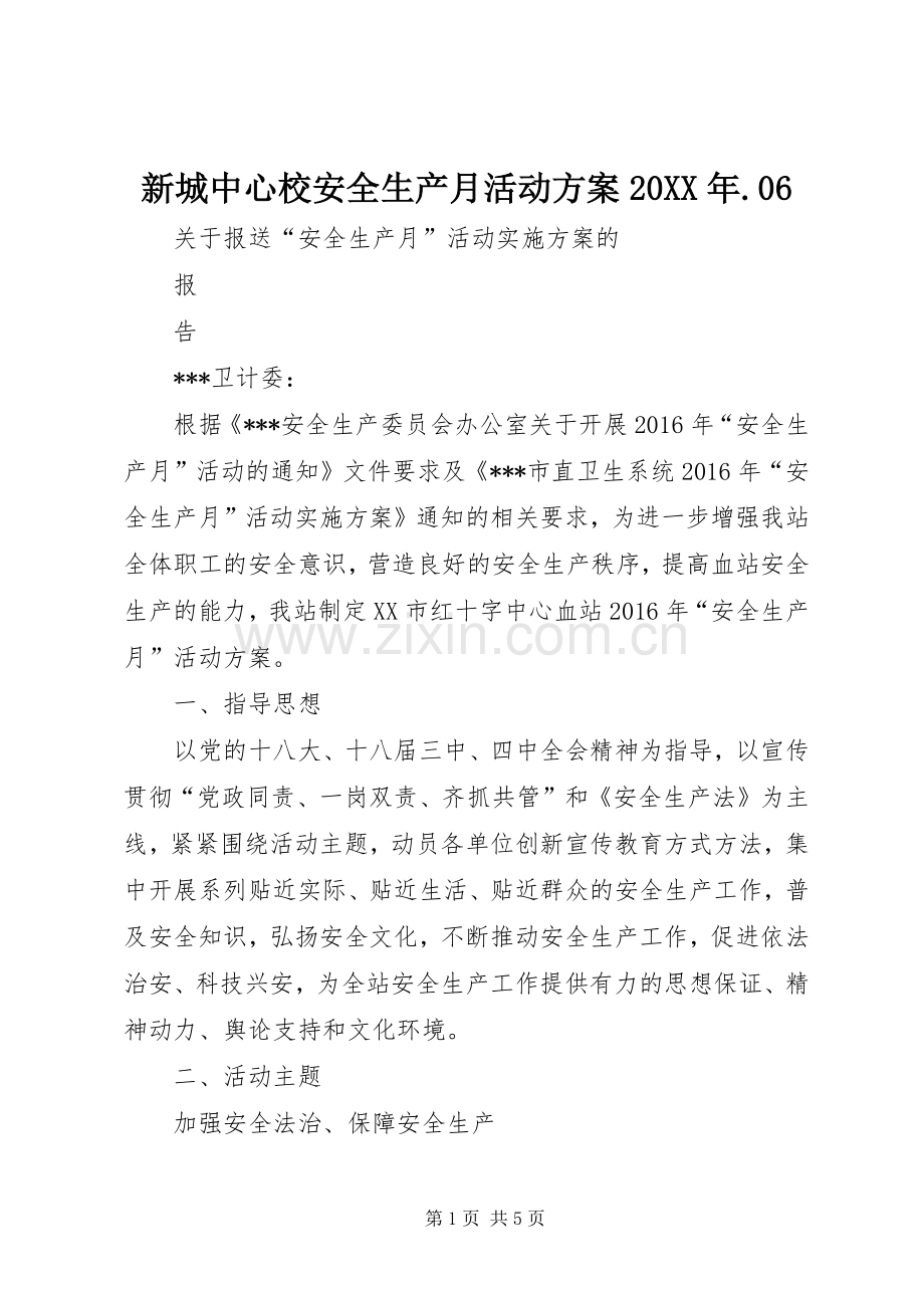 新城中心校安全生产月活动实施方案20XX年.06 (5).docx_第1页