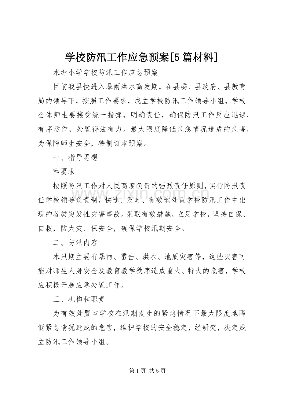 学校防汛工作应急处置预案[5篇材料].docx_第1页