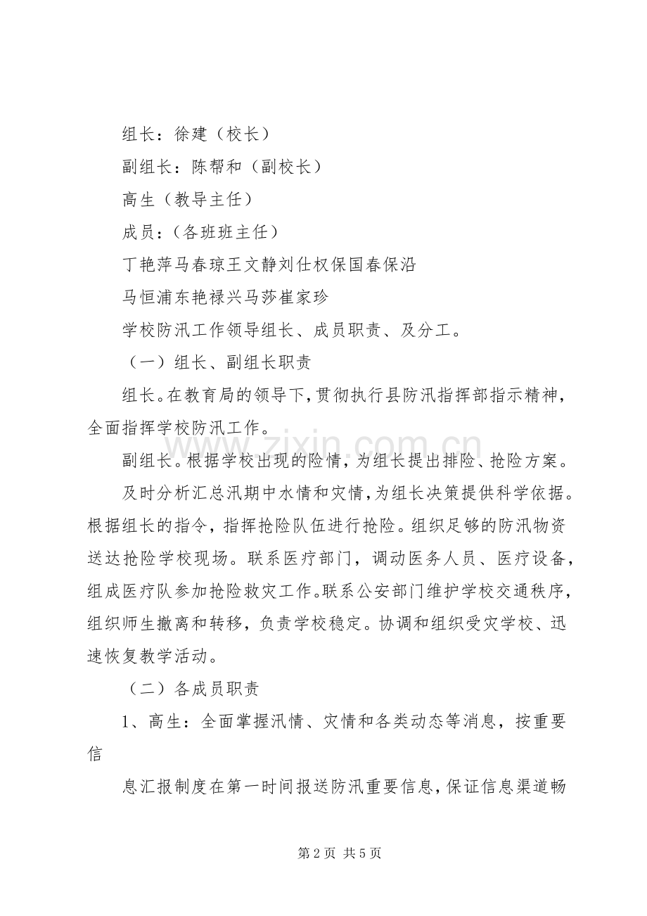 学校防汛工作应急处置预案[5篇材料].docx_第2页