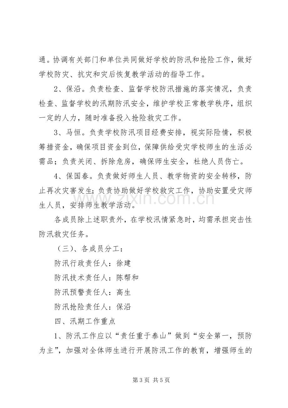 学校防汛工作应急处置预案[5篇材料].docx_第3页