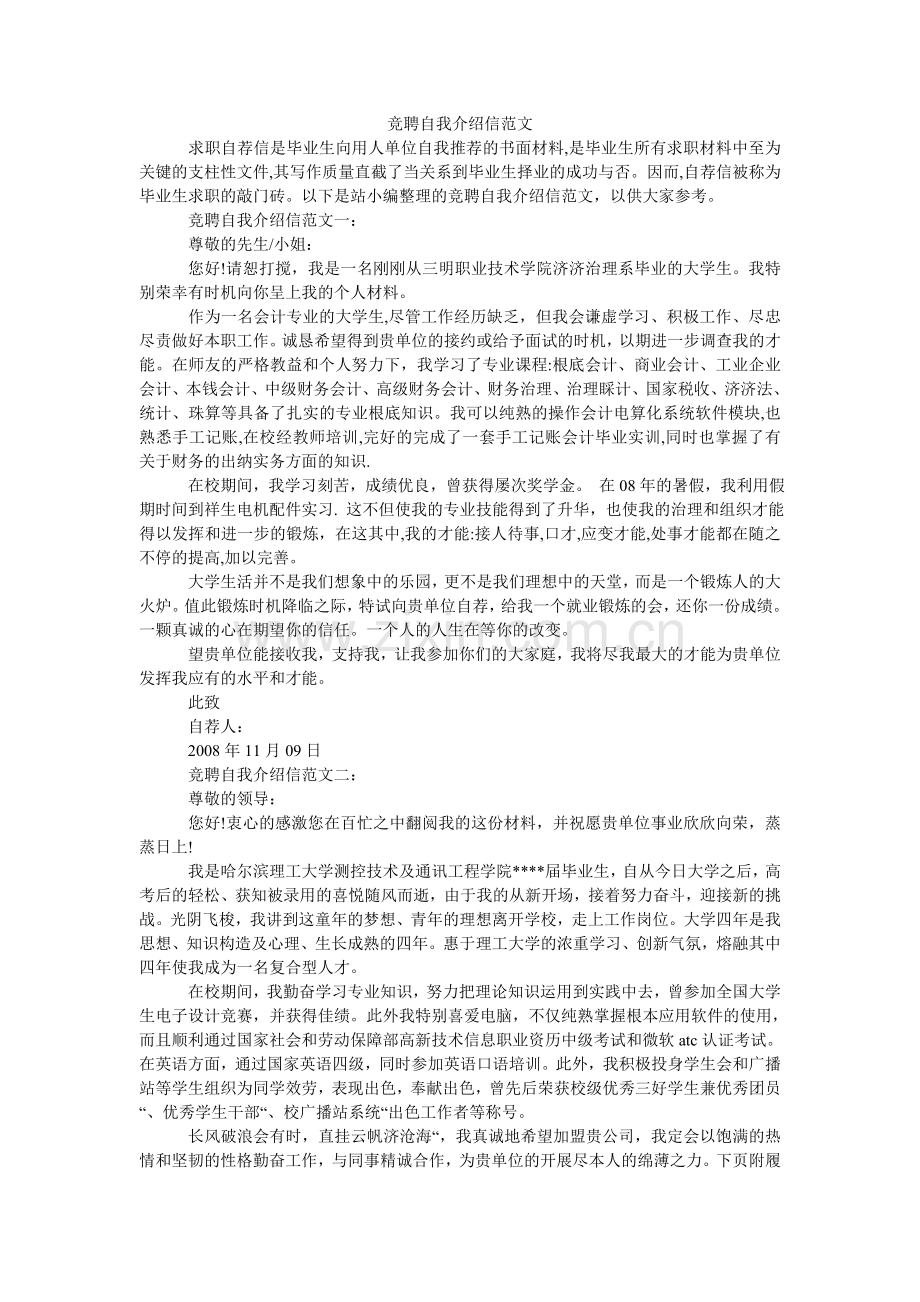 竞聘自我介绍信范文.doc_第1页