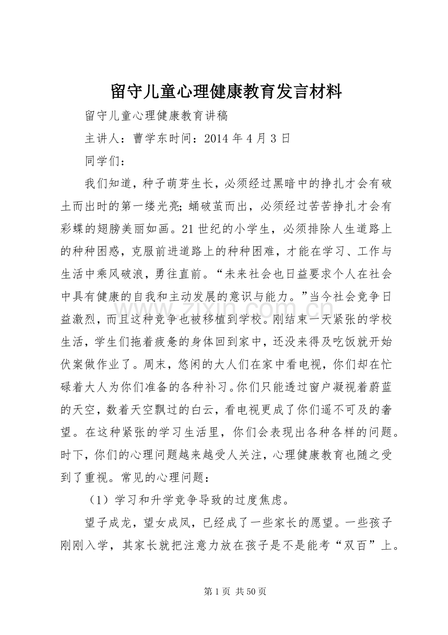 留守儿童心理健康教育发言材料提纲范文.docx_第1页