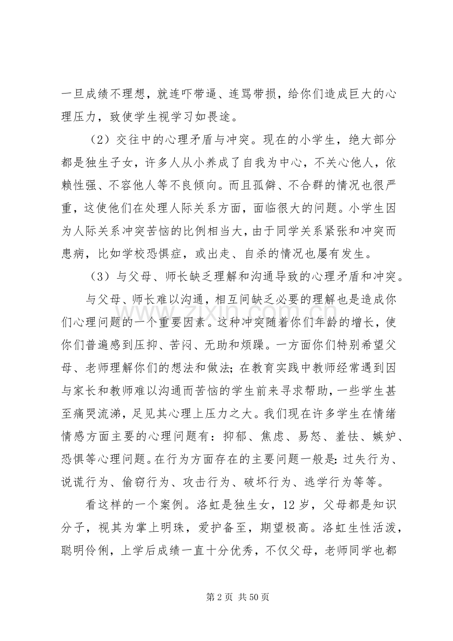 留守儿童心理健康教育发言材料提纲范文.docx_第2页