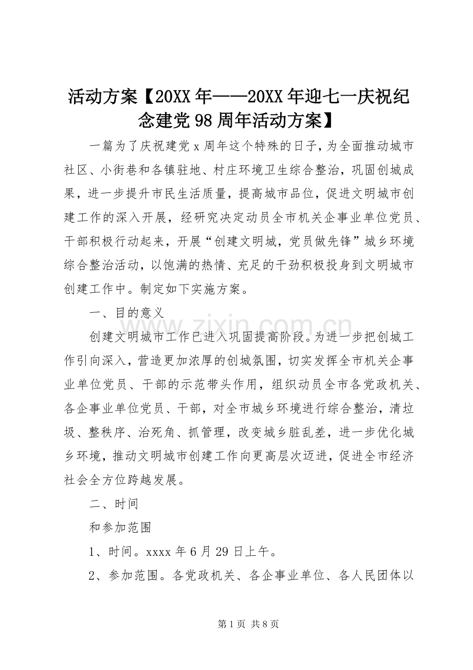 活动实施方案【20XX年——20XX年迎七一庆祝纪念建党98周年活动实施方案】.docx_第1页