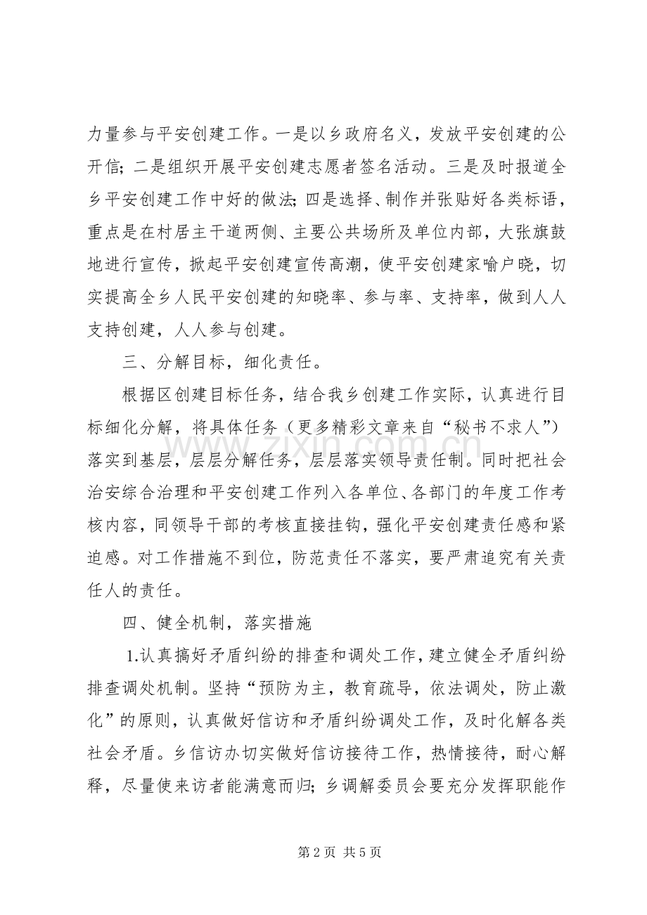 乡镇平安创建活动工作会议上发言致辞.docx_第2页