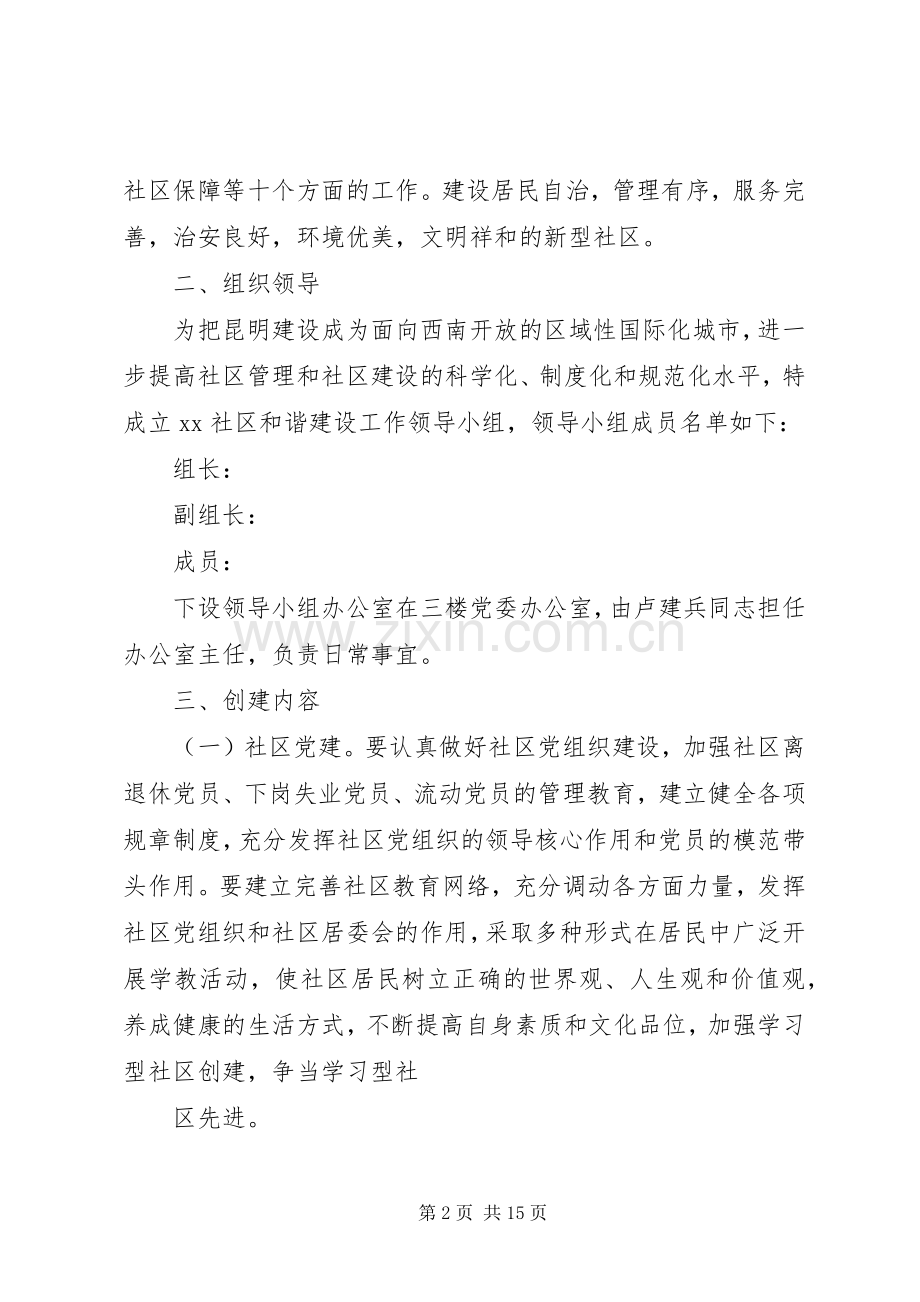 创建和谐社区方案20XX年.docx_第2页