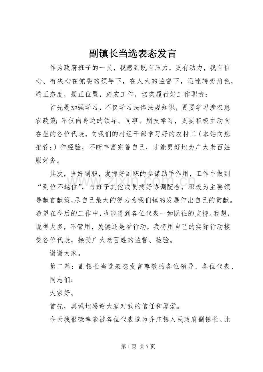 副镇长当选表态发言稿 (2).docx_第1页