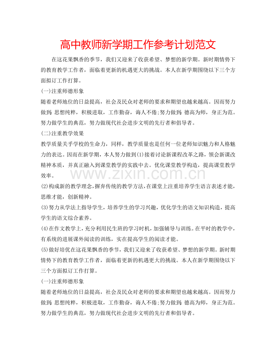 高中教师新学期工作参考计划范文.doc_第1页