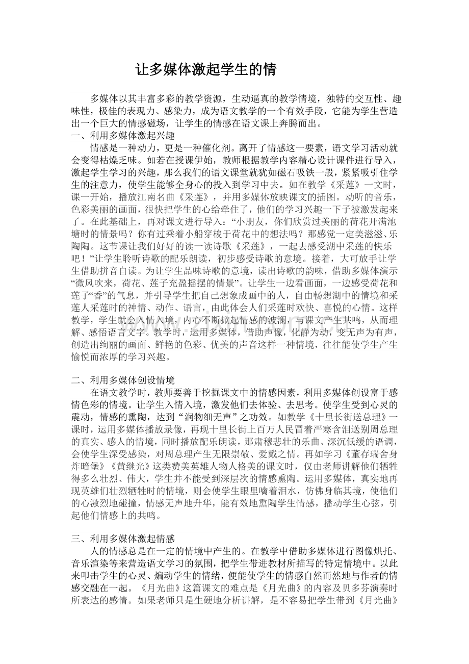 让多媒体激起学生的情.doc_第1页