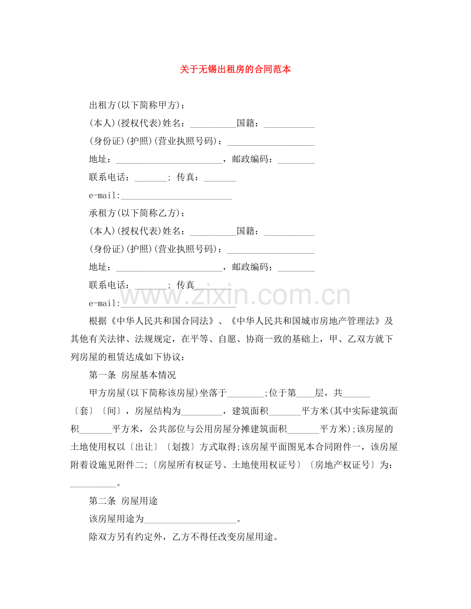 关于无锡出租房的合同范本.docx_第1页