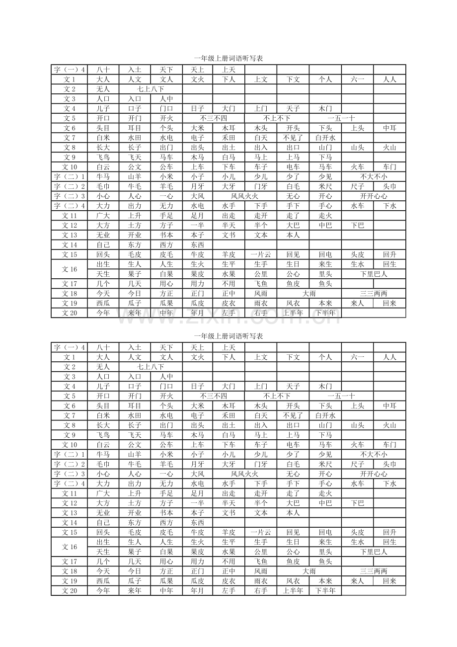 一年级上册词语听写表.doc_第1页