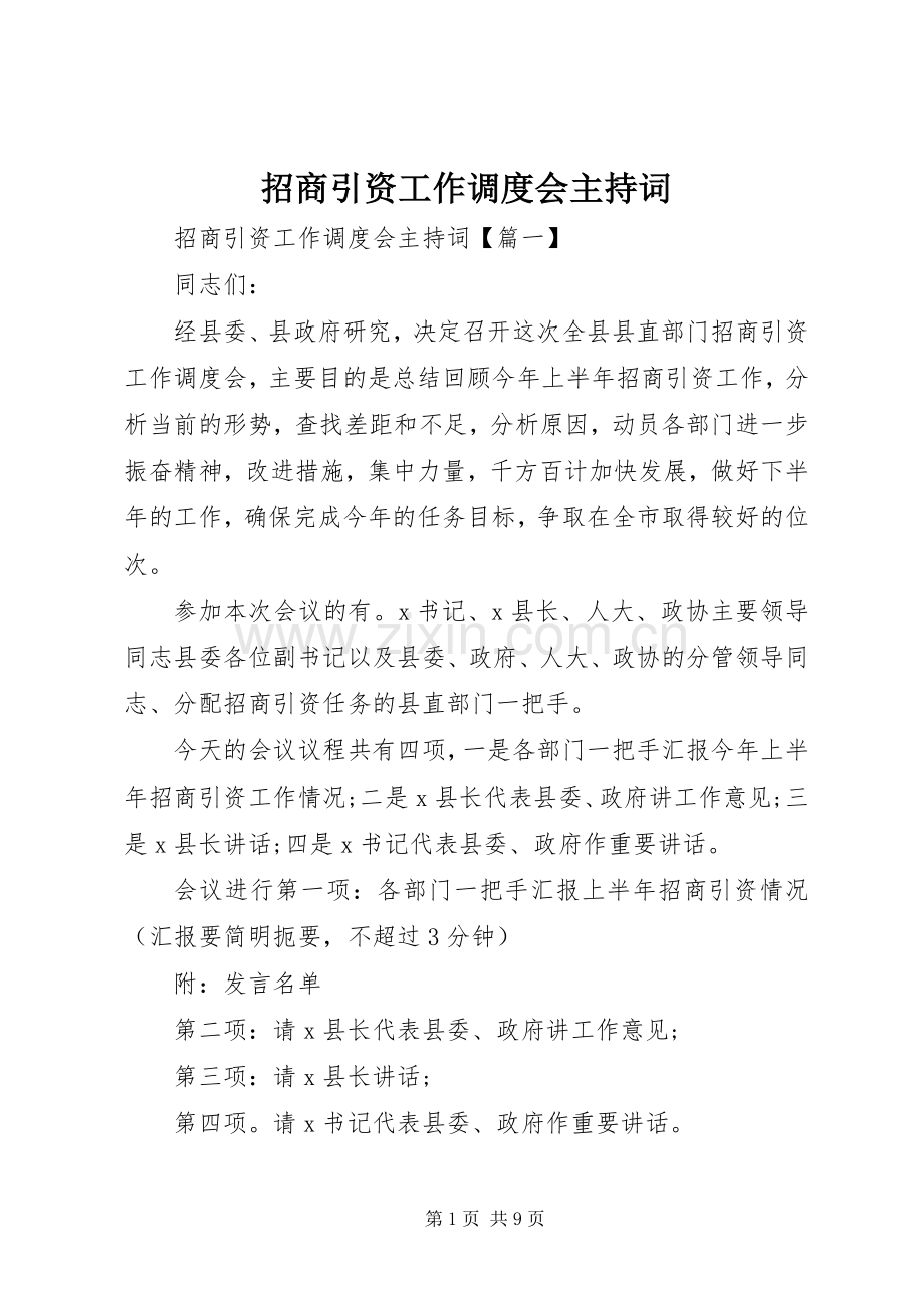 招商引资工作调度会主持词.docx_第1页