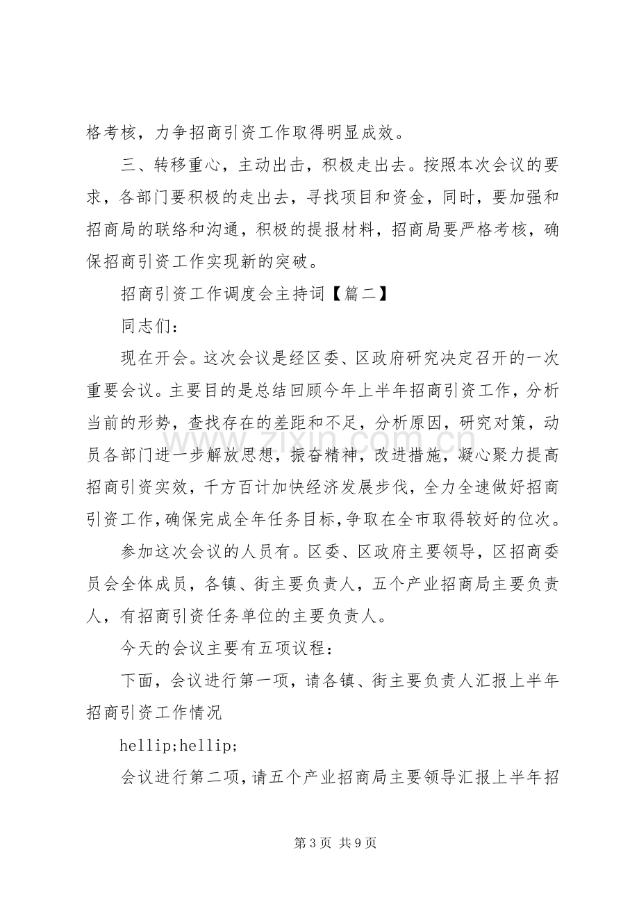 招商引资工作调度会主持词.docx_第3页