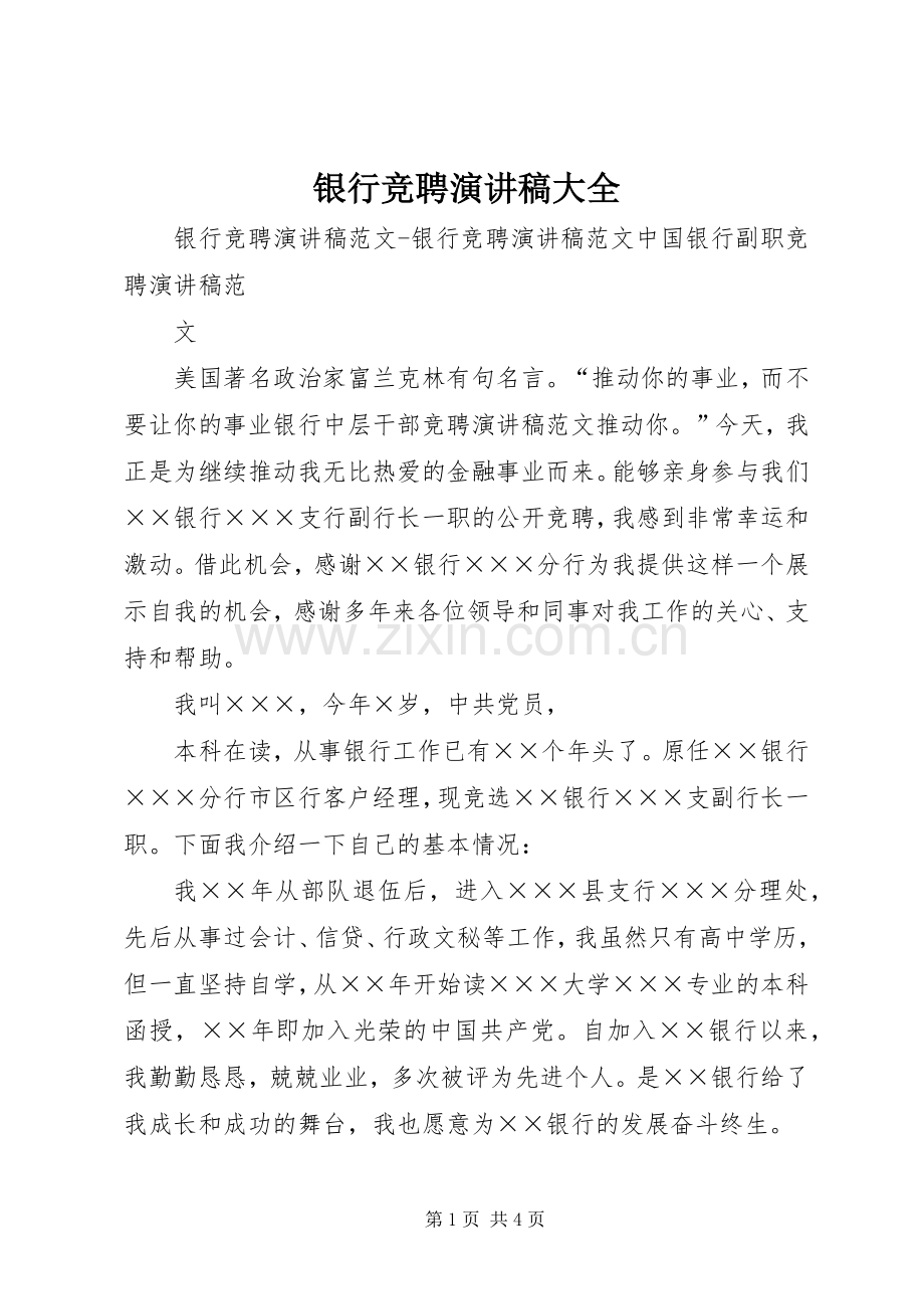 银行竞聘演讲稿范文大全.docx_第1页