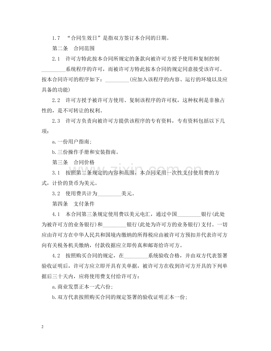 国际软件许可知识产权合同范本.docx_第2页