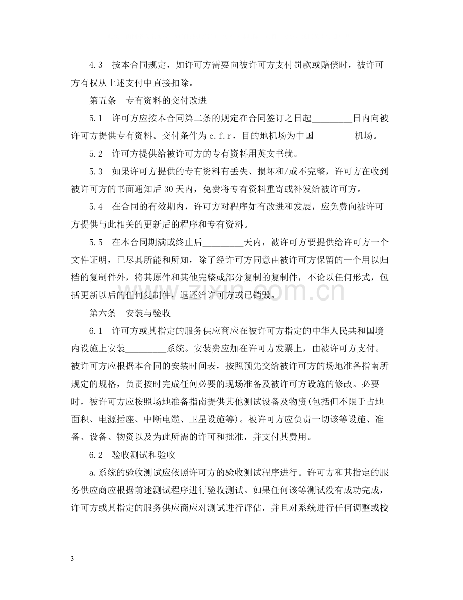 国际软件许可知识产权合同范本.docx_第3页