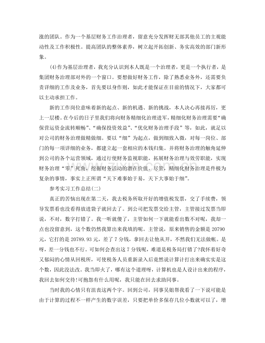 财务部会计的实习工作参考总结5篇.doc_第2页