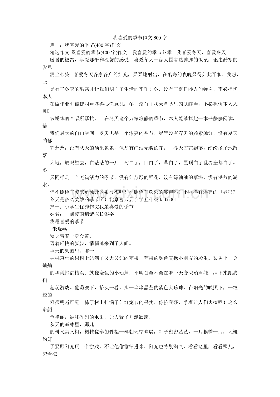 我喜欢的季节作文800字.doc_第1页