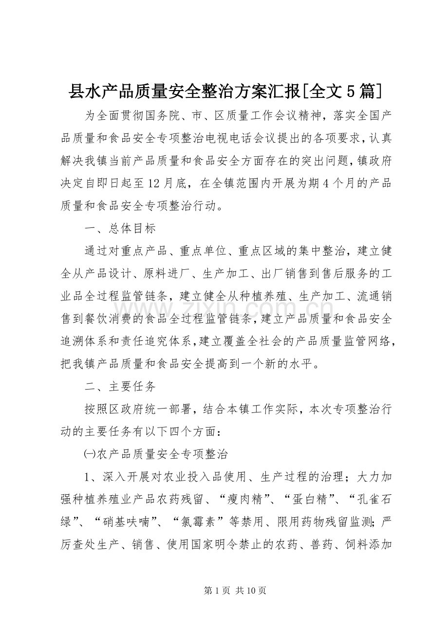 县水产品质量安全整治实施方案汇报[全文5篇] (5).docx_第1页