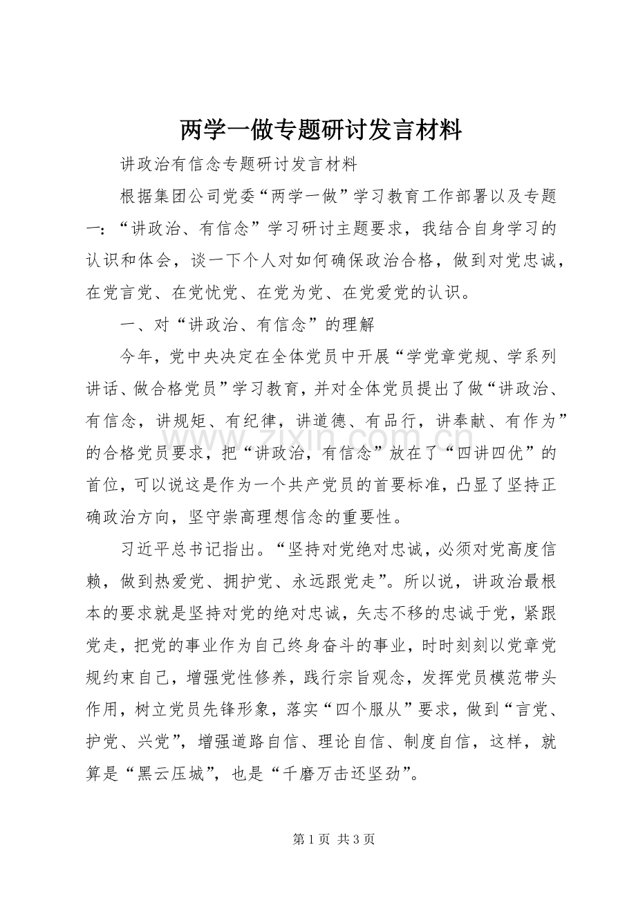 两学一做专题研讨发言材料提纲.docx_第1页