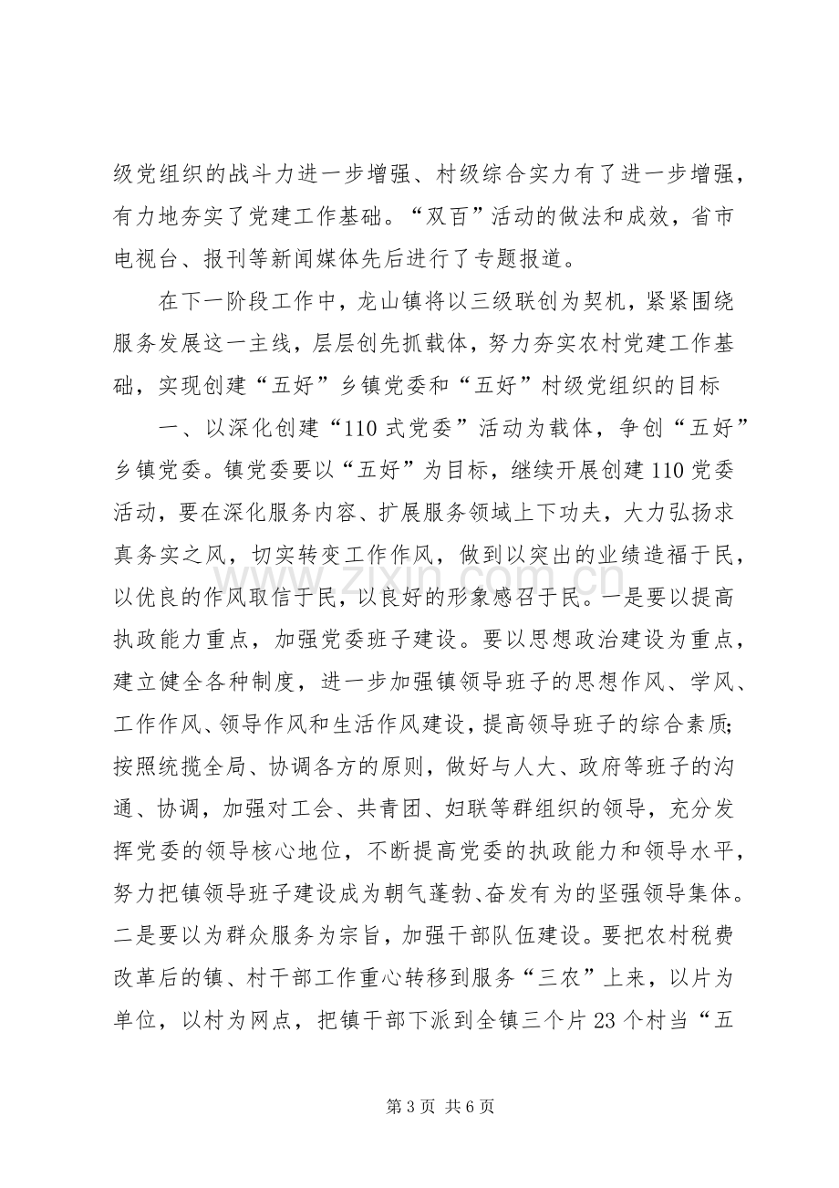 三级联创经验交流会典型发言双强党员典型材料 (3).docx_第3页