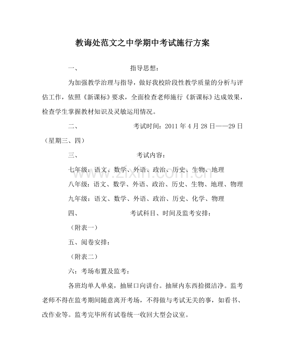 教导处范文中学期中考试实施方案.doc_第1页